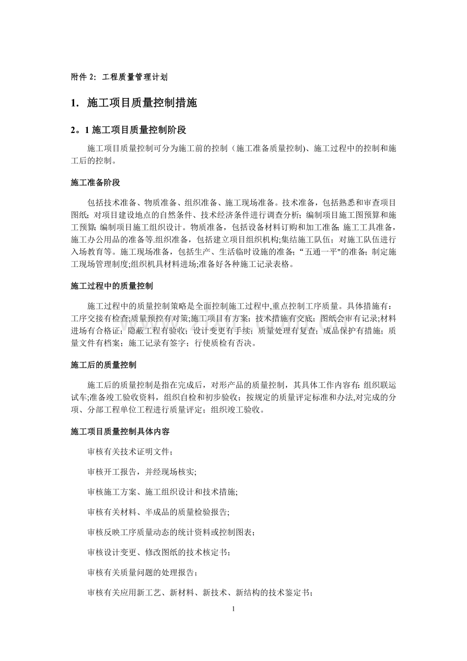 视频会议工程质量管理计划.doc_第1页