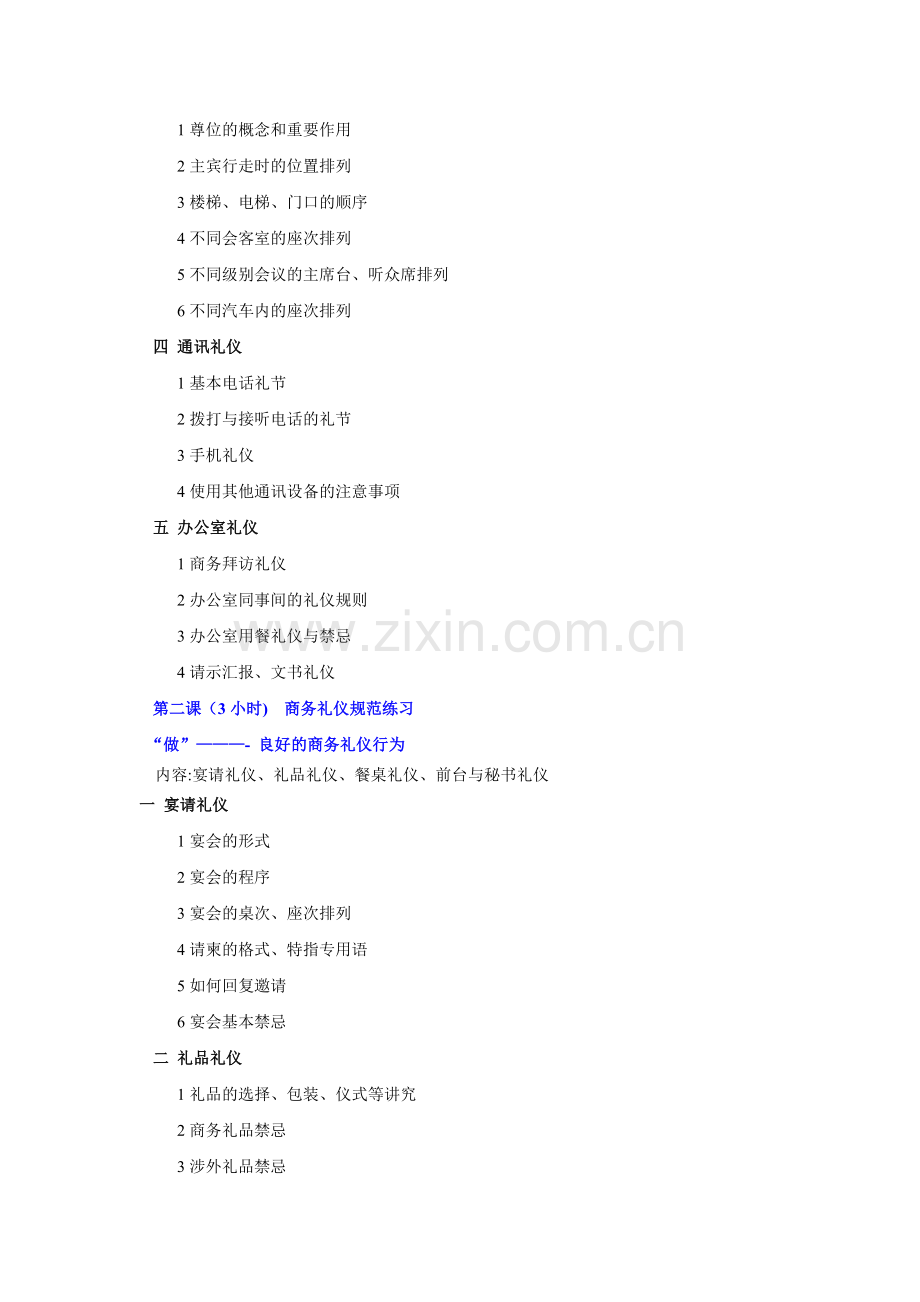 罗惠依《商务礼仪与职业形象》通用大纲.doc_第3页