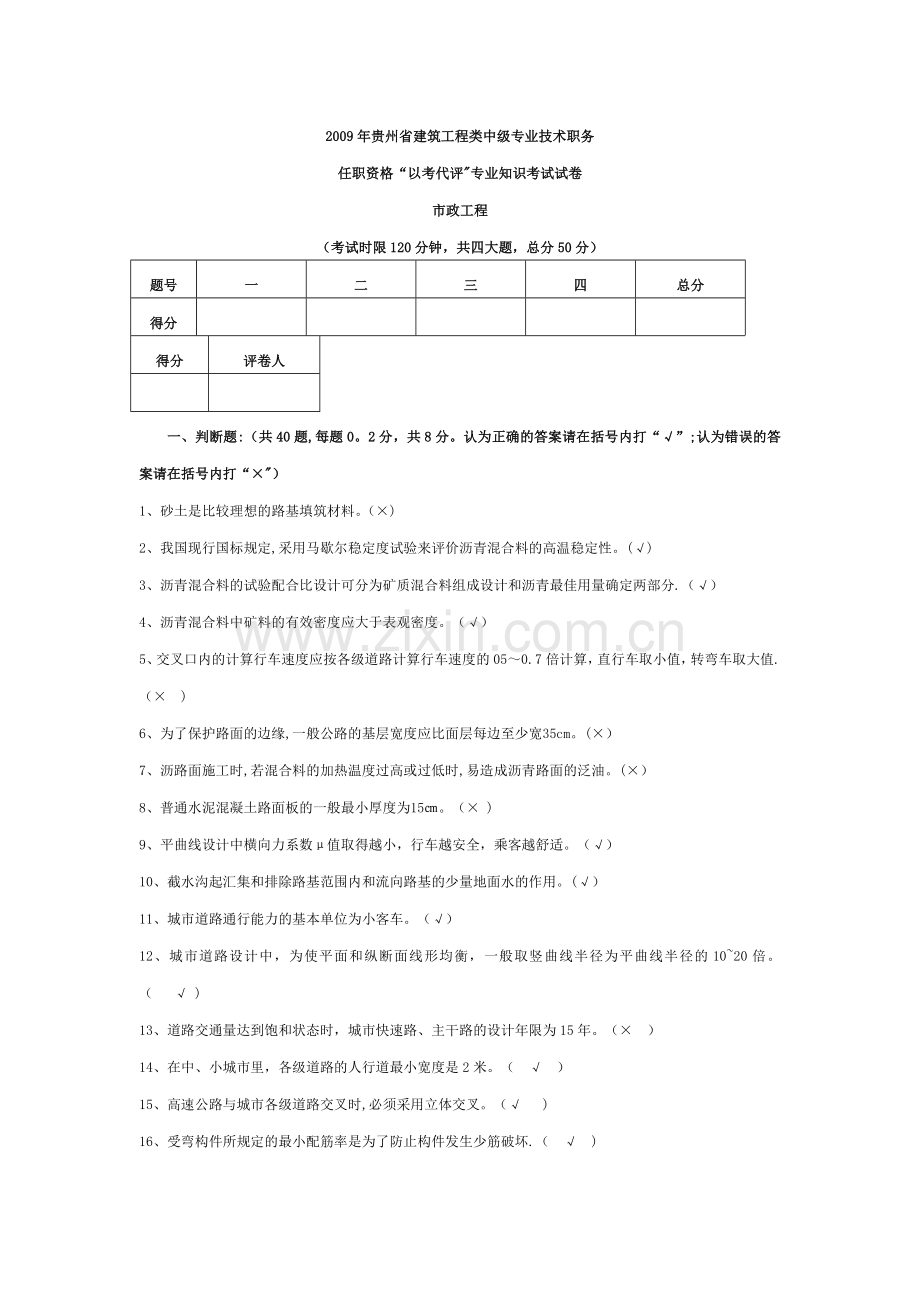 建筑工程类中级专业技术职务任职资格“以考代评”专业知识考试试卷A、B.doc_第1页