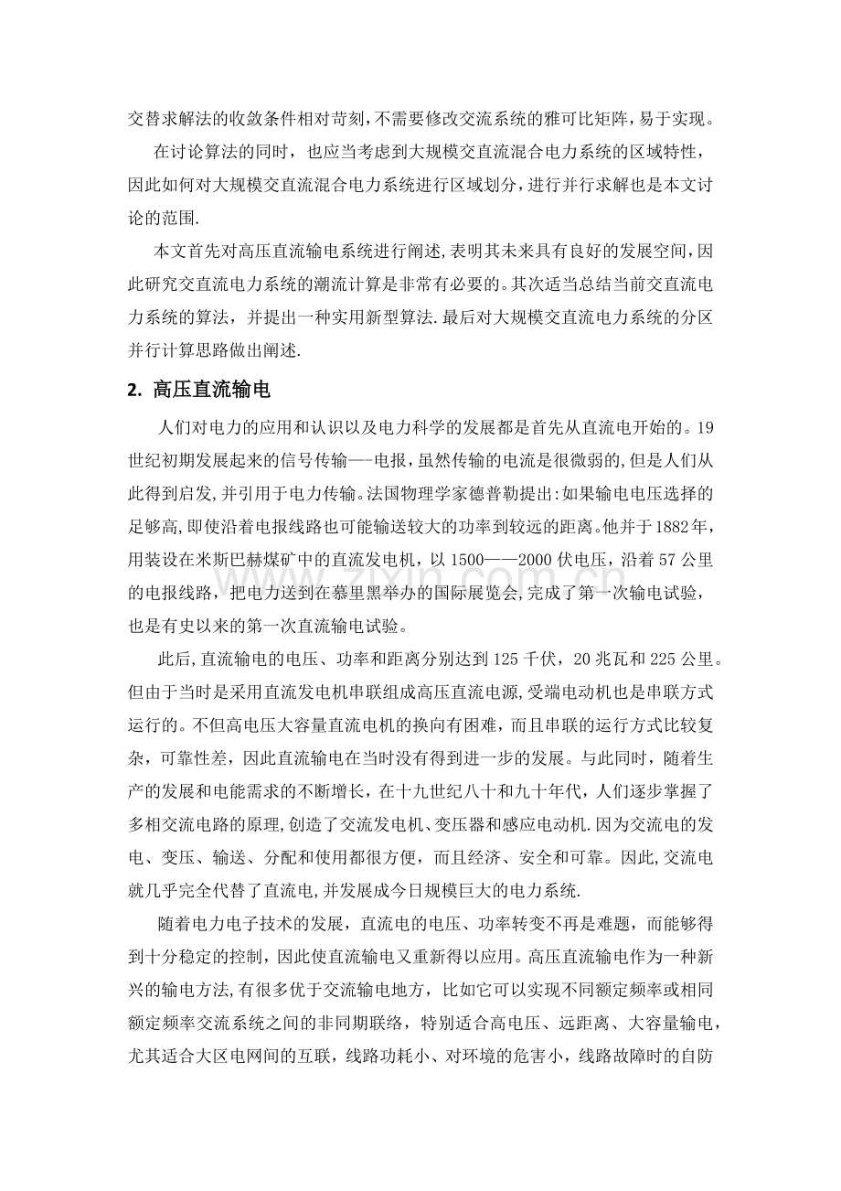 交直流混合电力系统潮流计算.docx_第2页