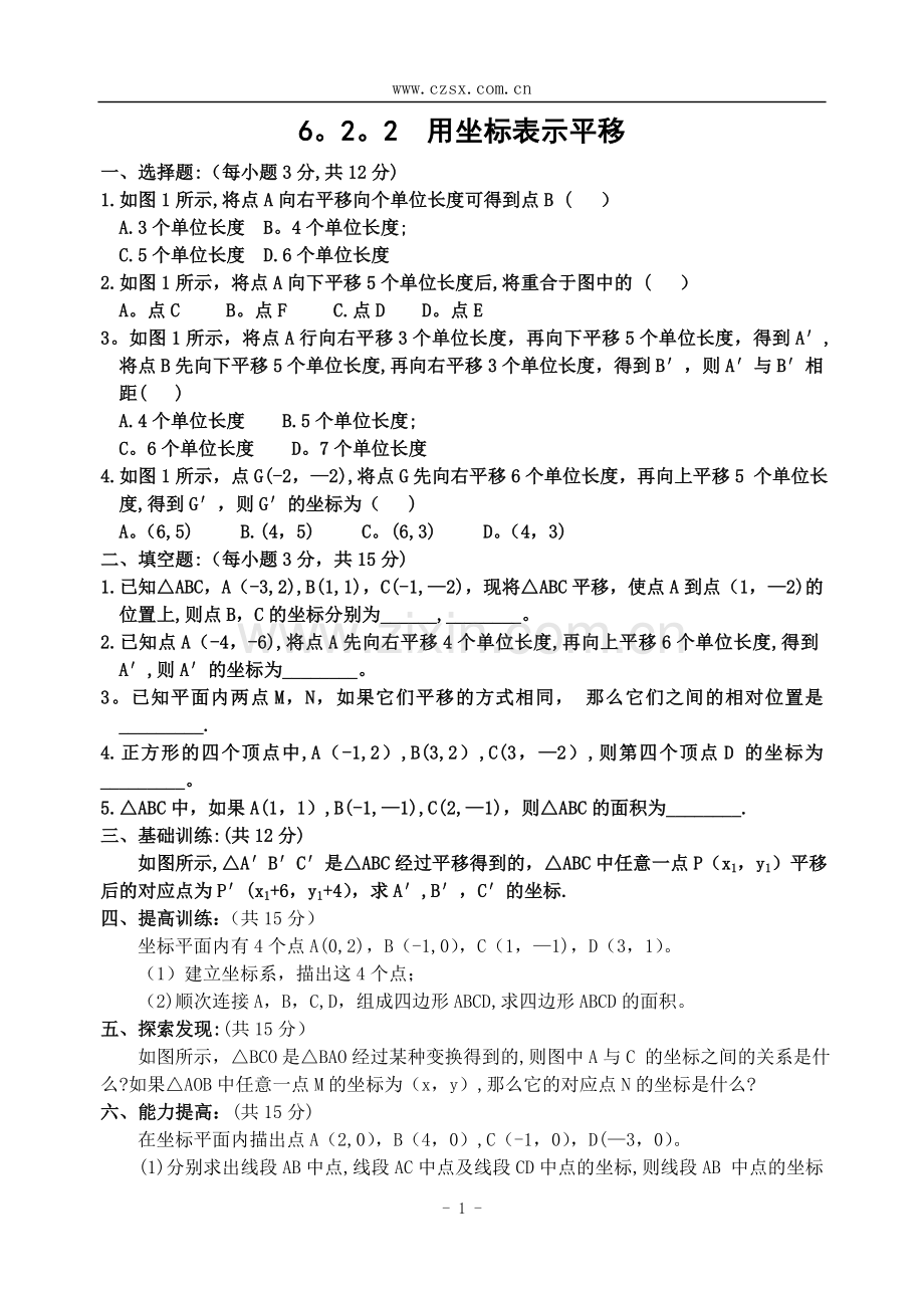 用坐标表示平移练习题.doc_第1页