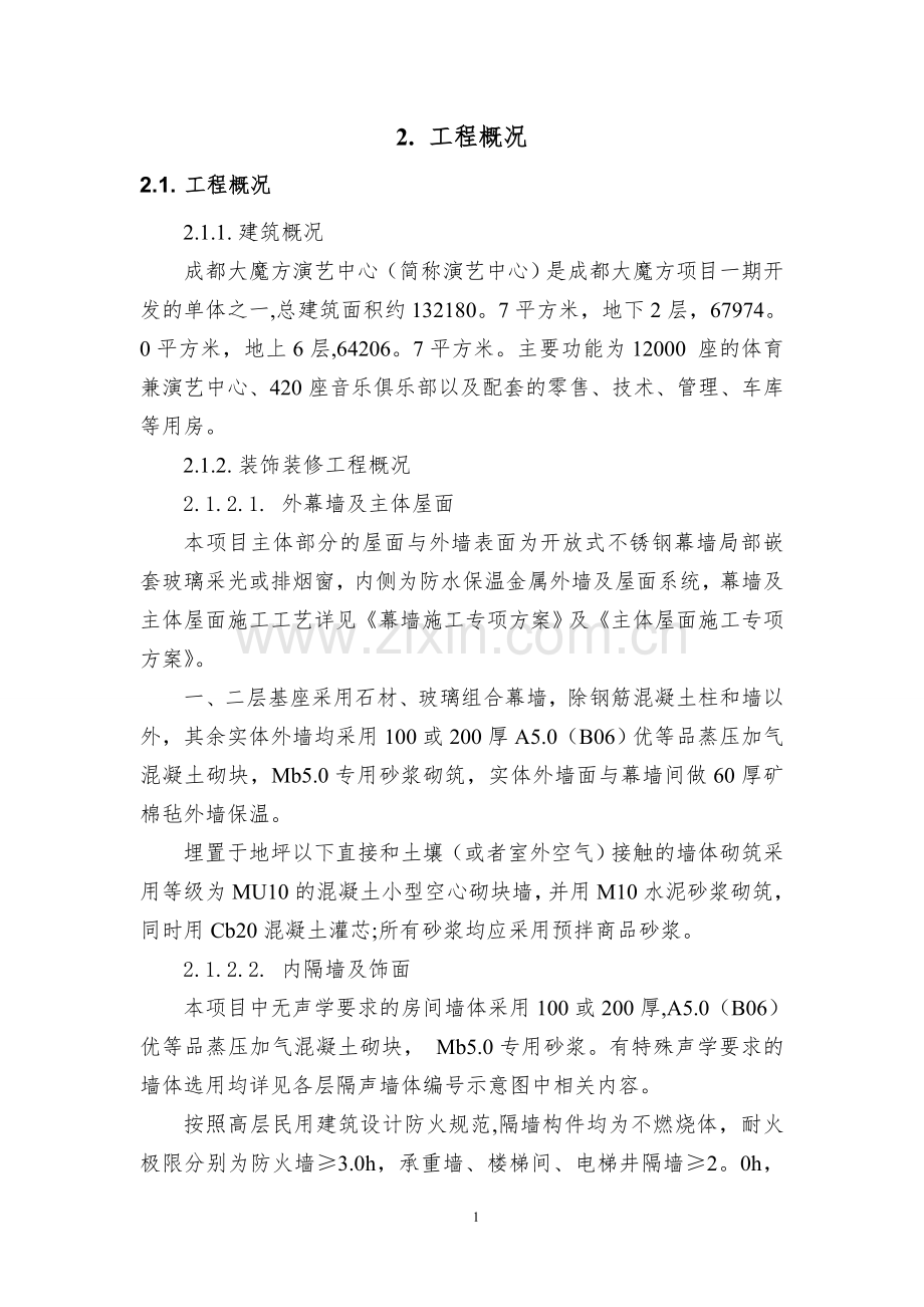 演艺中心装饰装修施工方案.doc_第2页