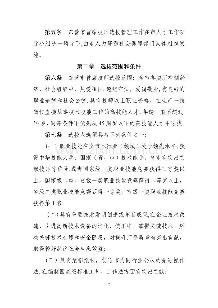 东营首席技师选拔管理办法.doc_第2页