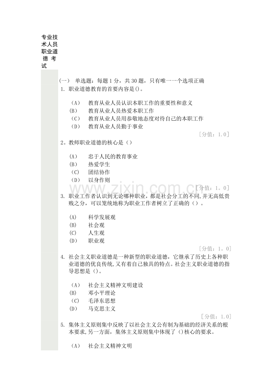 专业技术人员职业道德-考试.docx_第1页