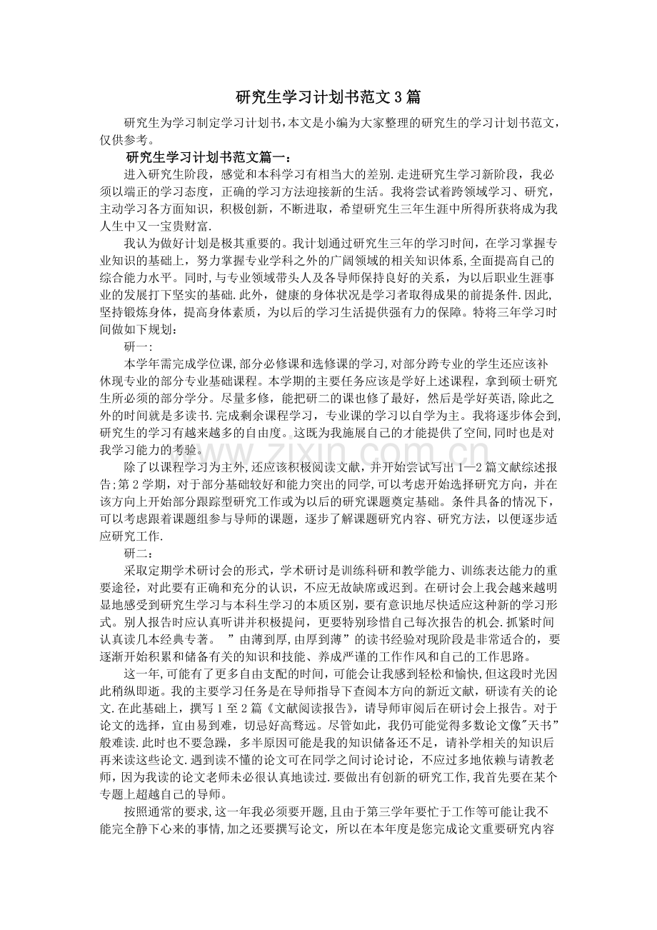 研究生学习计划书范文3篇.doc_第1页