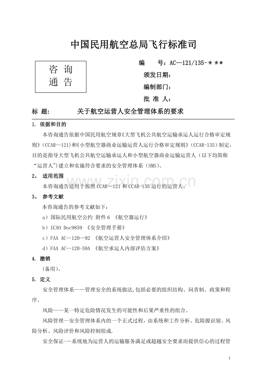 民航航空运营人安全管理体系要求.doc_第1页