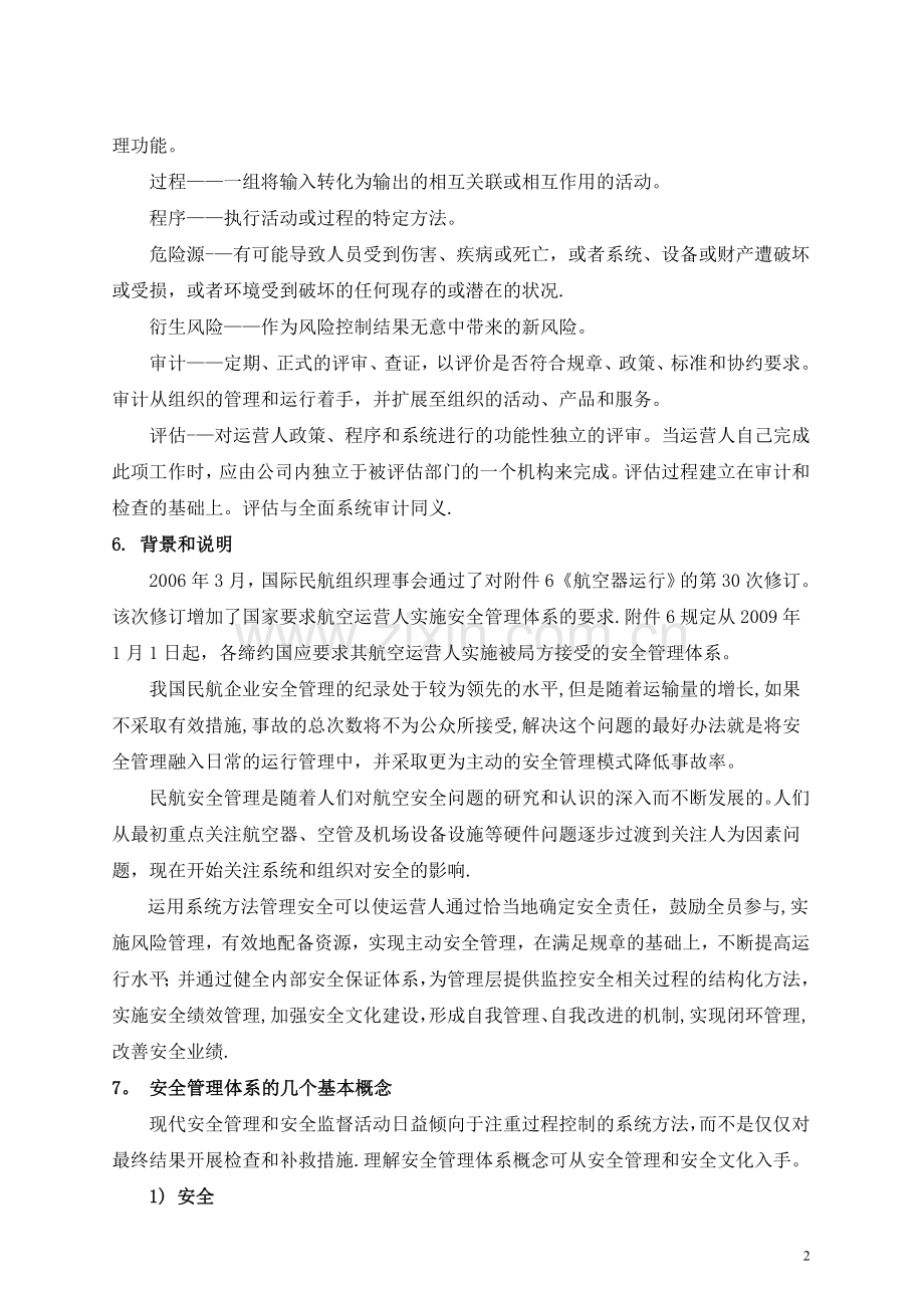 民航航空运营人安全管理体系要求.doc_第2页