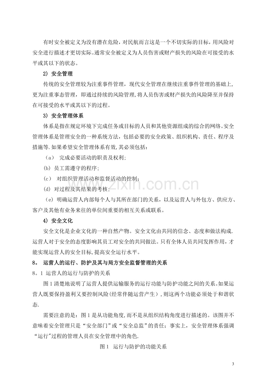 民航航空运营人安全管理体系要求.doc_第3页