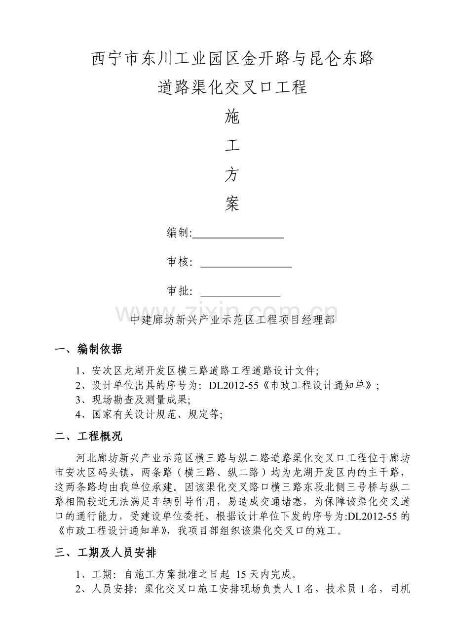 渠化交通施工方案.doc_第1页