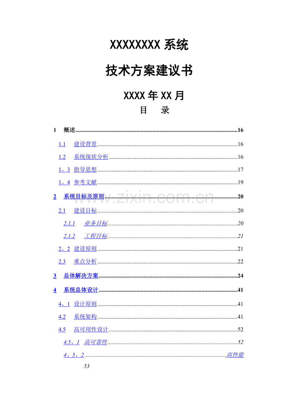 系统技术方案建议书投标技术方案书模板.doc_第1页