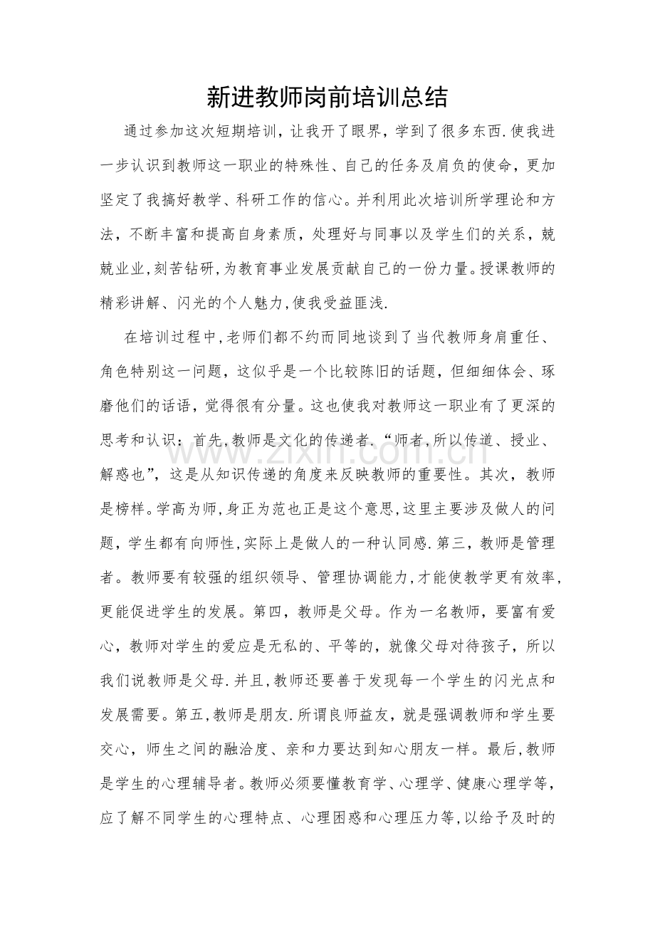 新教师岗前培训总结(通用).doc_第1页