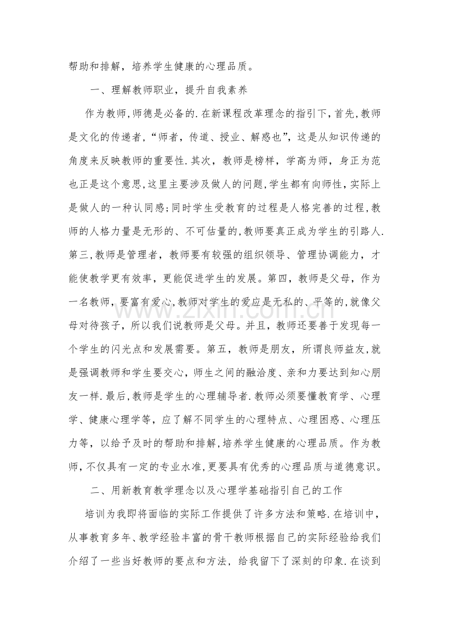 新教师岗前培训总结(通用).doc_第2页