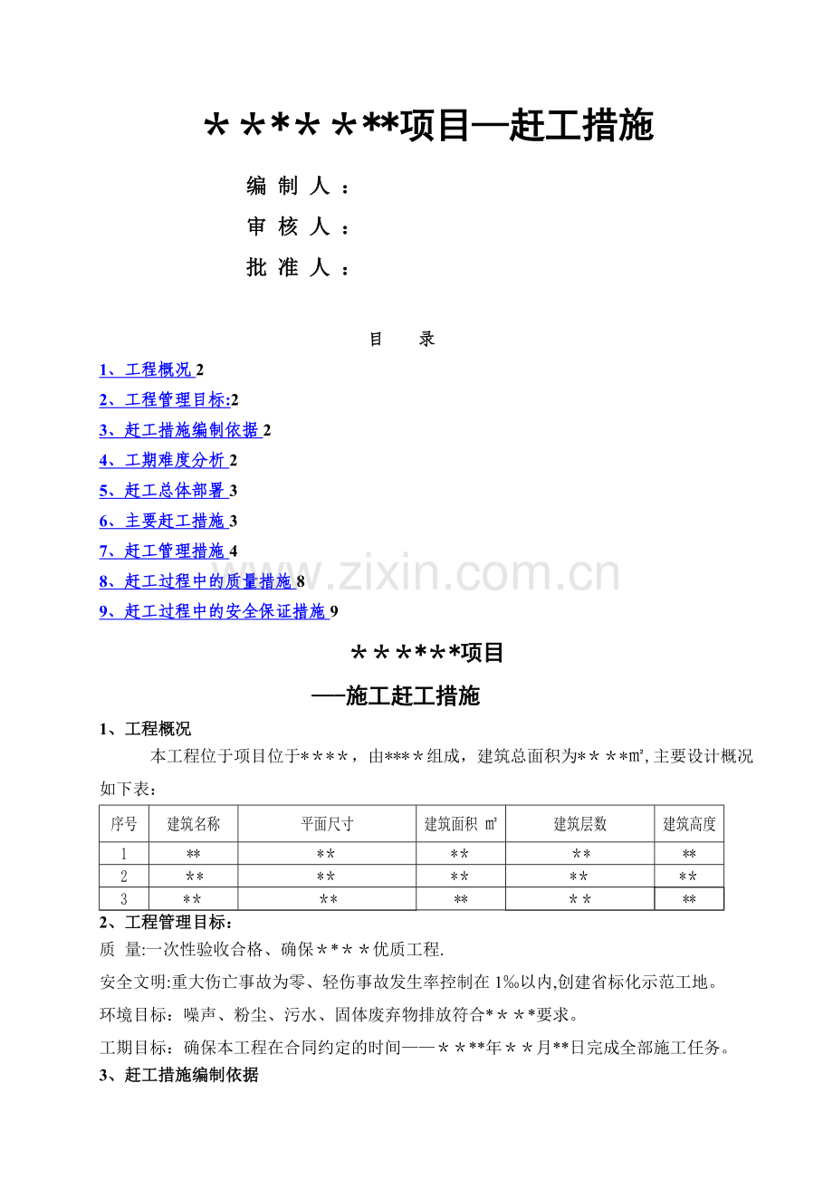 建筑工程赶工措施方案.doc_第1页