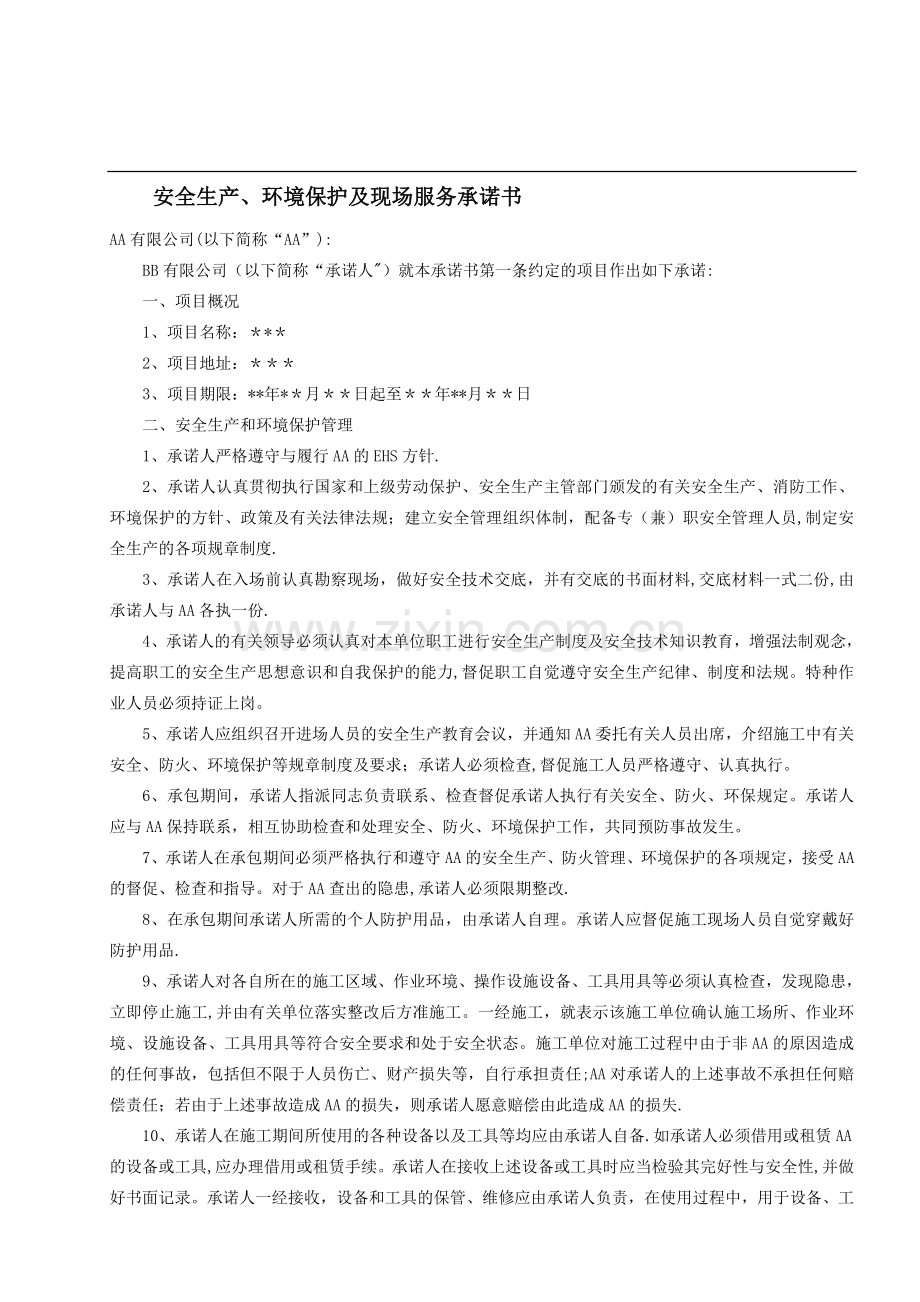 安全生产、环境保护及现场服务承诺书-(参考模板).doc_第1页