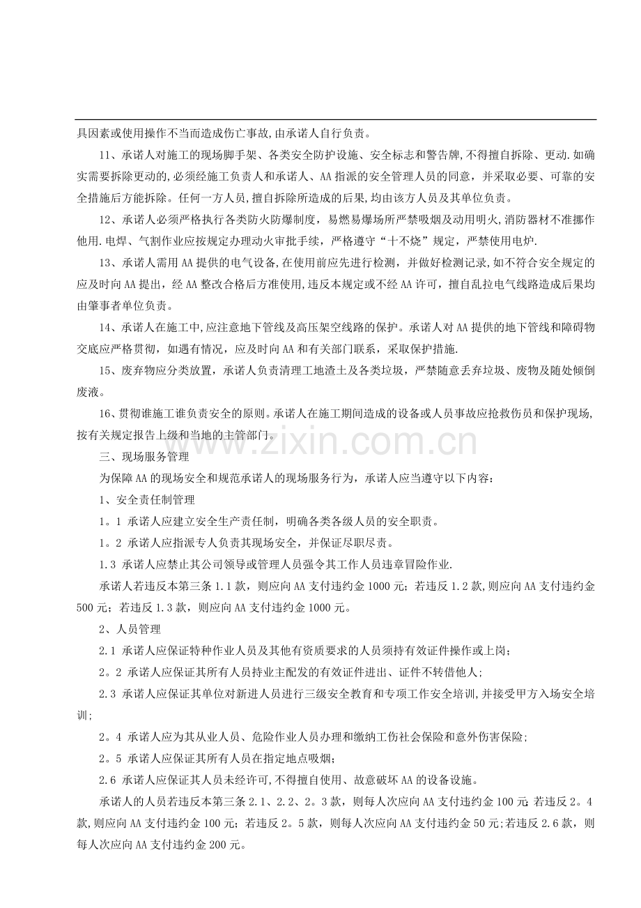 安全生产、环境保护及现场服务承诺书-(参考模板).doc_第2页