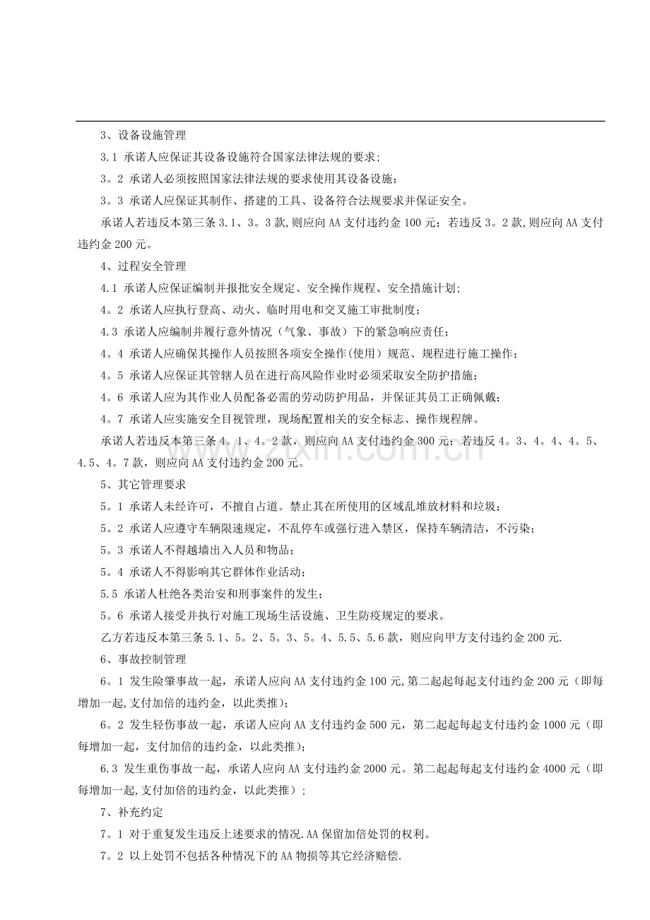 安全生产、环境保护及现场服务承诺书-(参考模板).doc_第3页