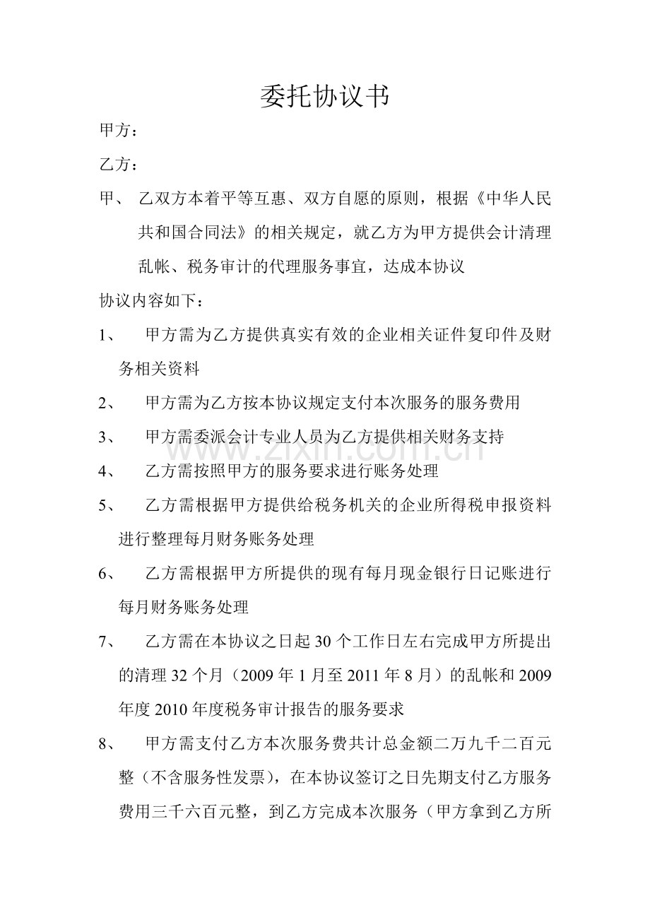 清理乱帐委托协议书.doc_第1页