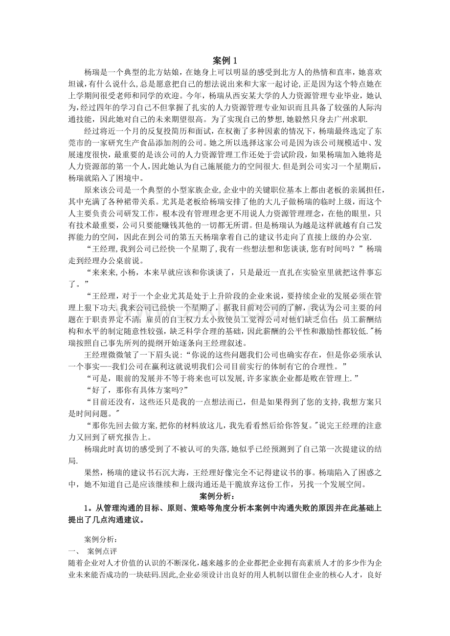 管理沟通案例分析(杨瑞的困惑)-材料及答案.doc_第1页