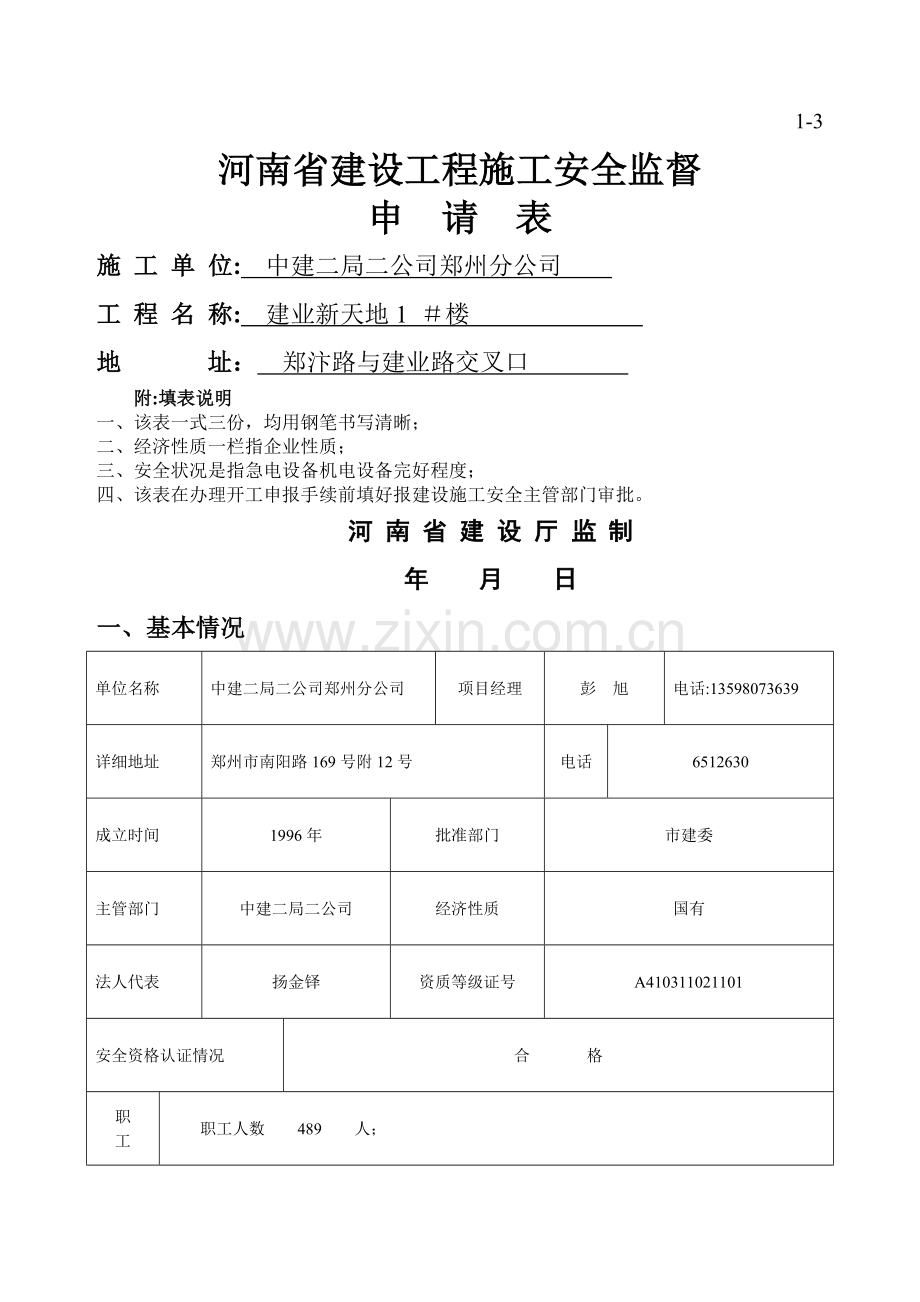 河南省建设工程施工安全监督申请表.doc_第1页