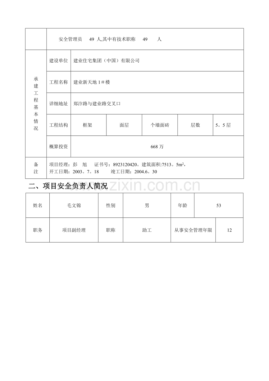 河南省建设工程施工安全监督申请表.doc_第2页