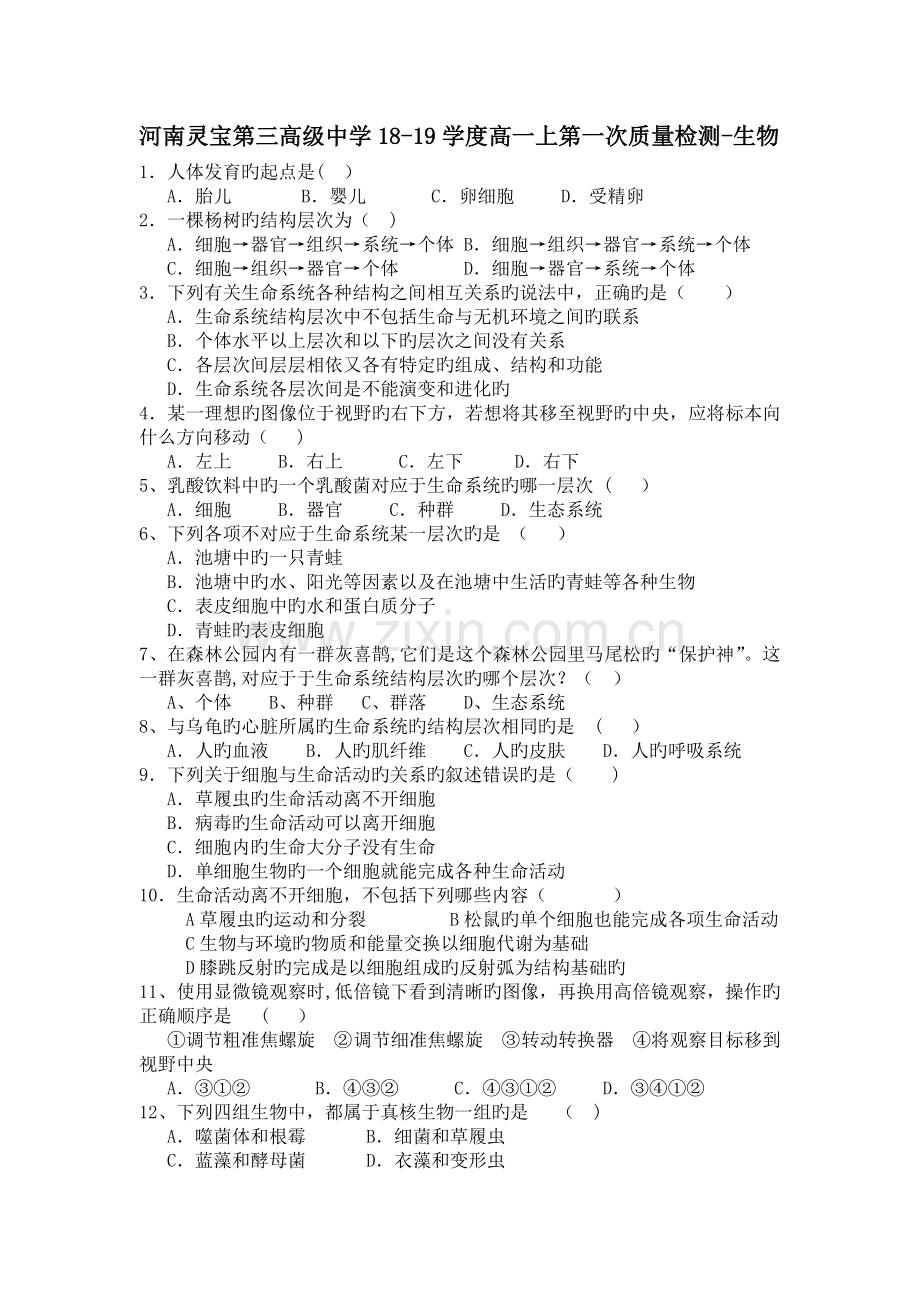 河南灵宝第三高级中学18-19学度高一上第一次质量检测-生物.doc_第1页