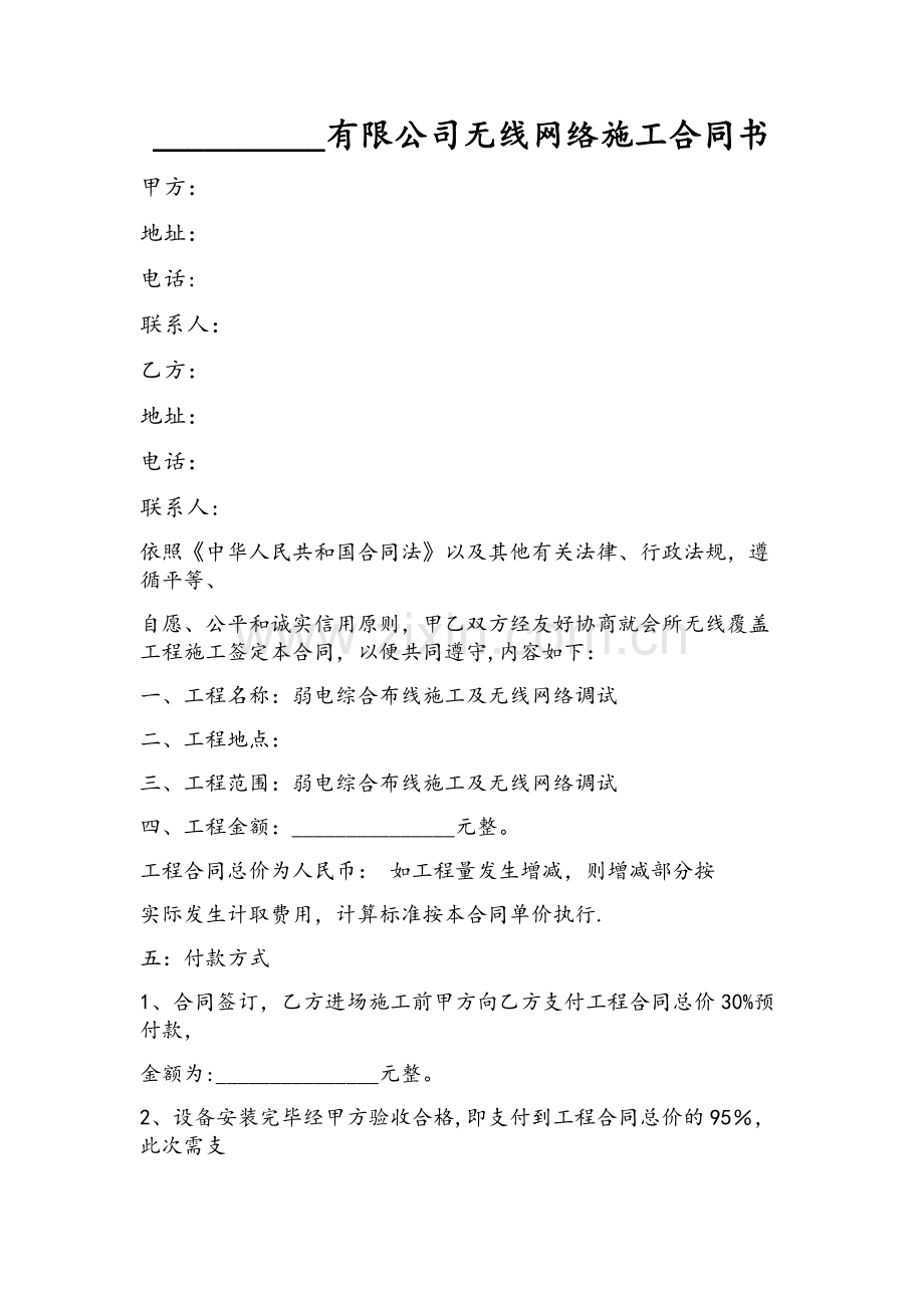 ----------有限公司无线网络施工合同书.docx_第1页