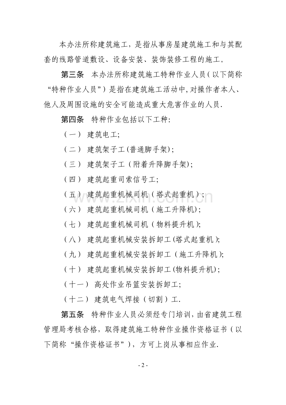 山东省建筑业施工特种作业人员管理暂行办法.doc_第2页