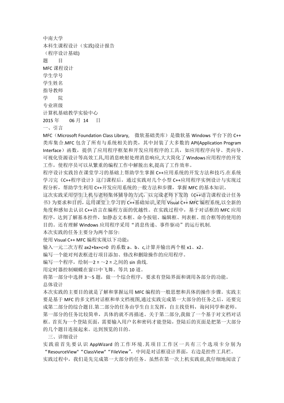 中南大学C实践报告.docx_第1页