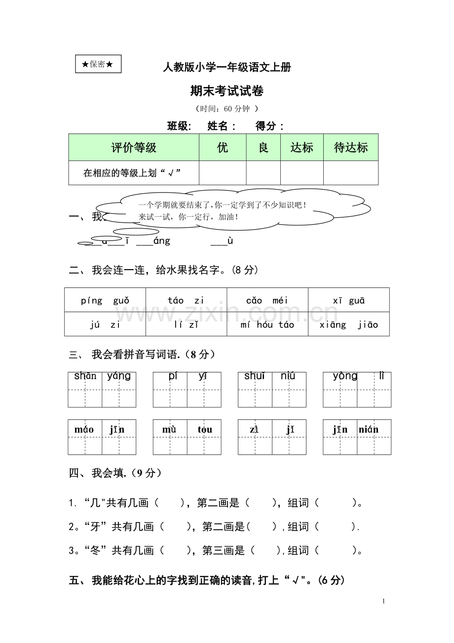 小学一年级语文上---期末考试试卷及答案.doc_第1页