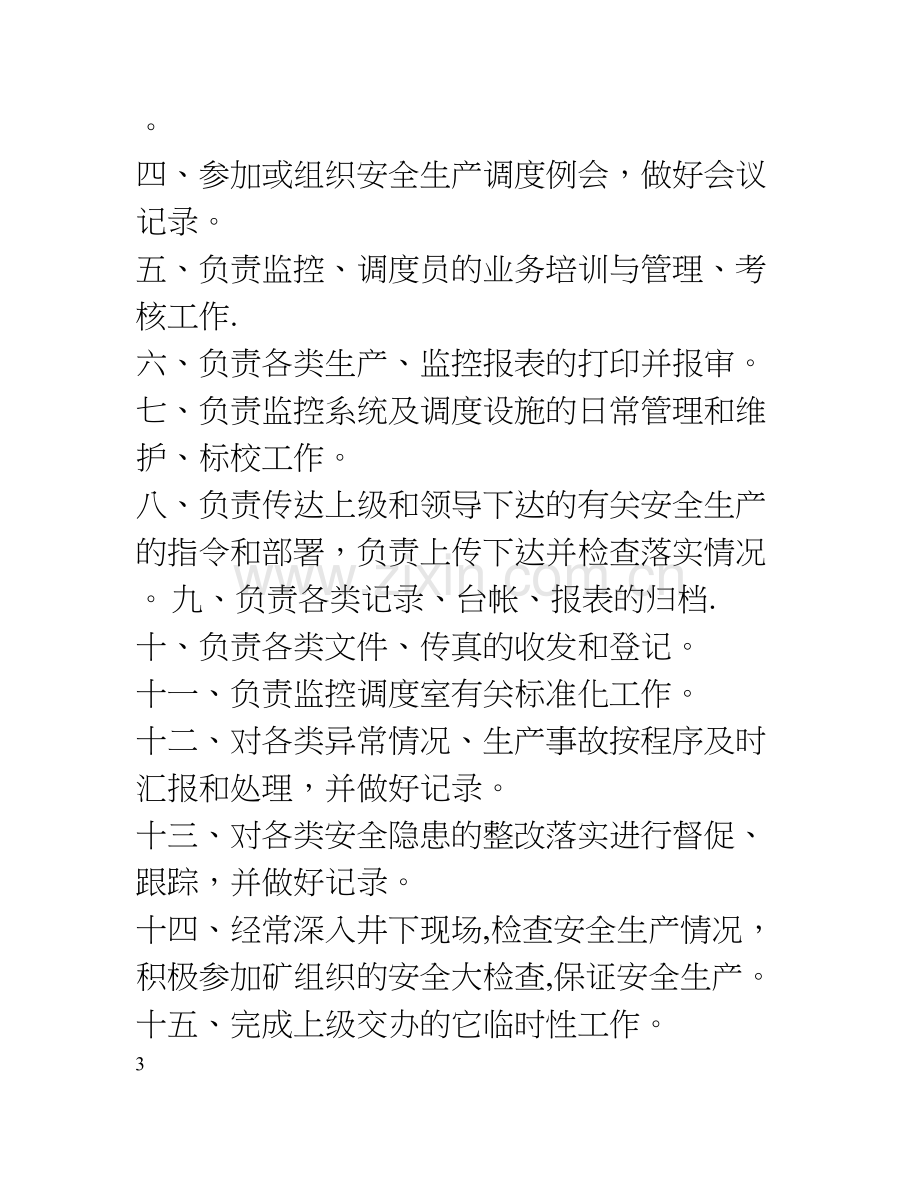 监控调度室制度汇编(责任制、管理制度).doc_第3页