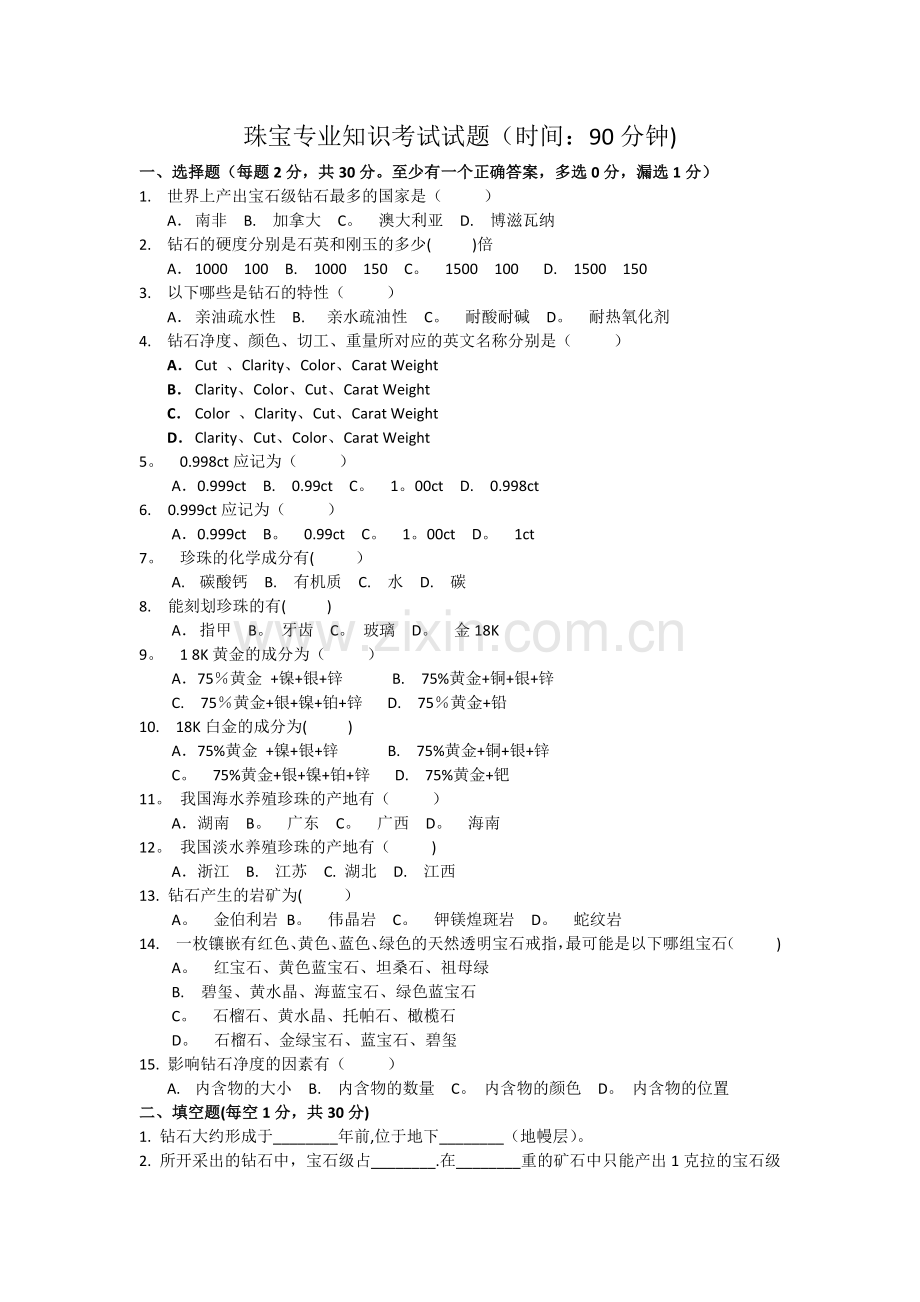 珠宝专业知识考试试题—1.doc_第1页