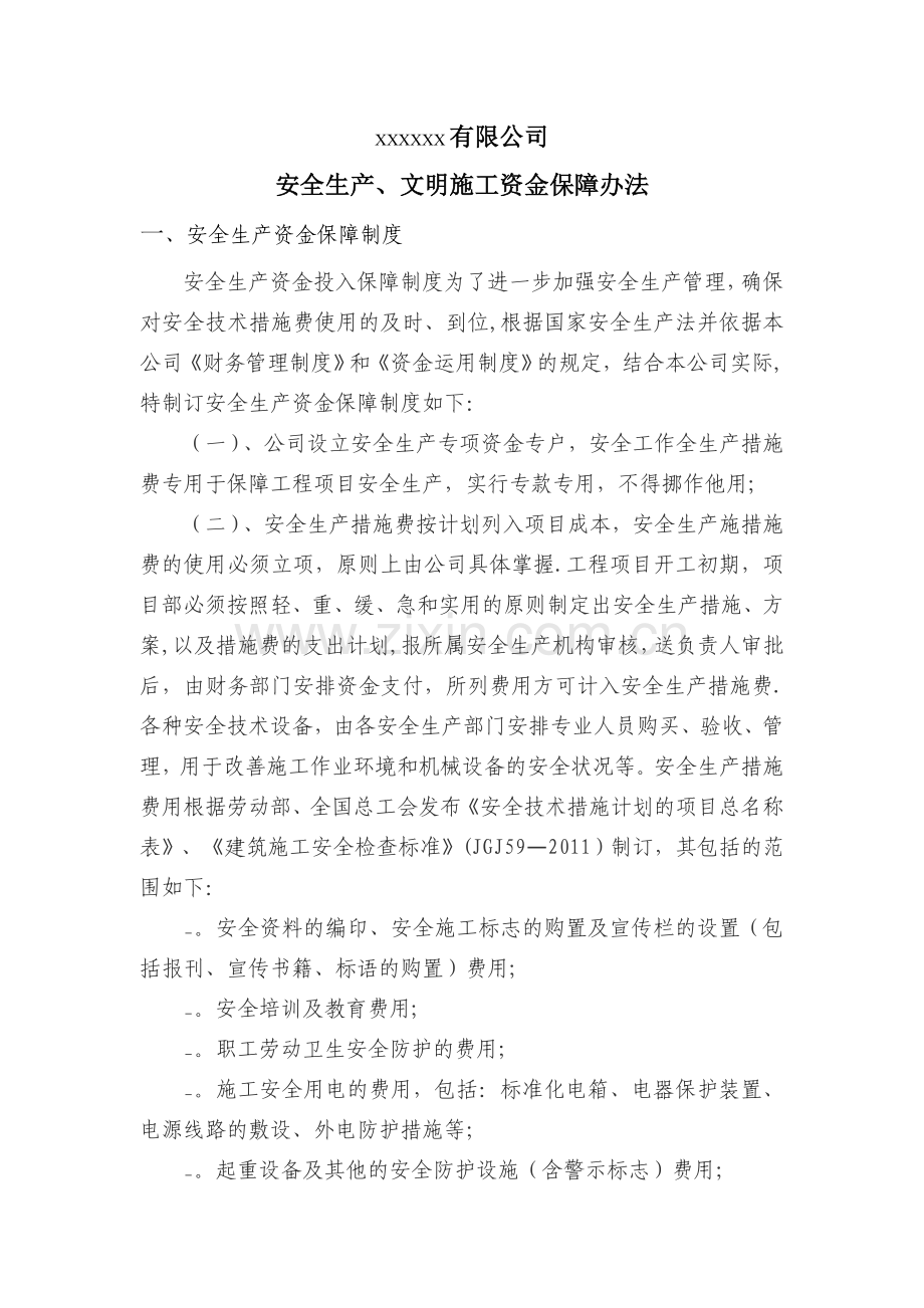 安全文明资金保障制度、办法、考核.doc_第1页