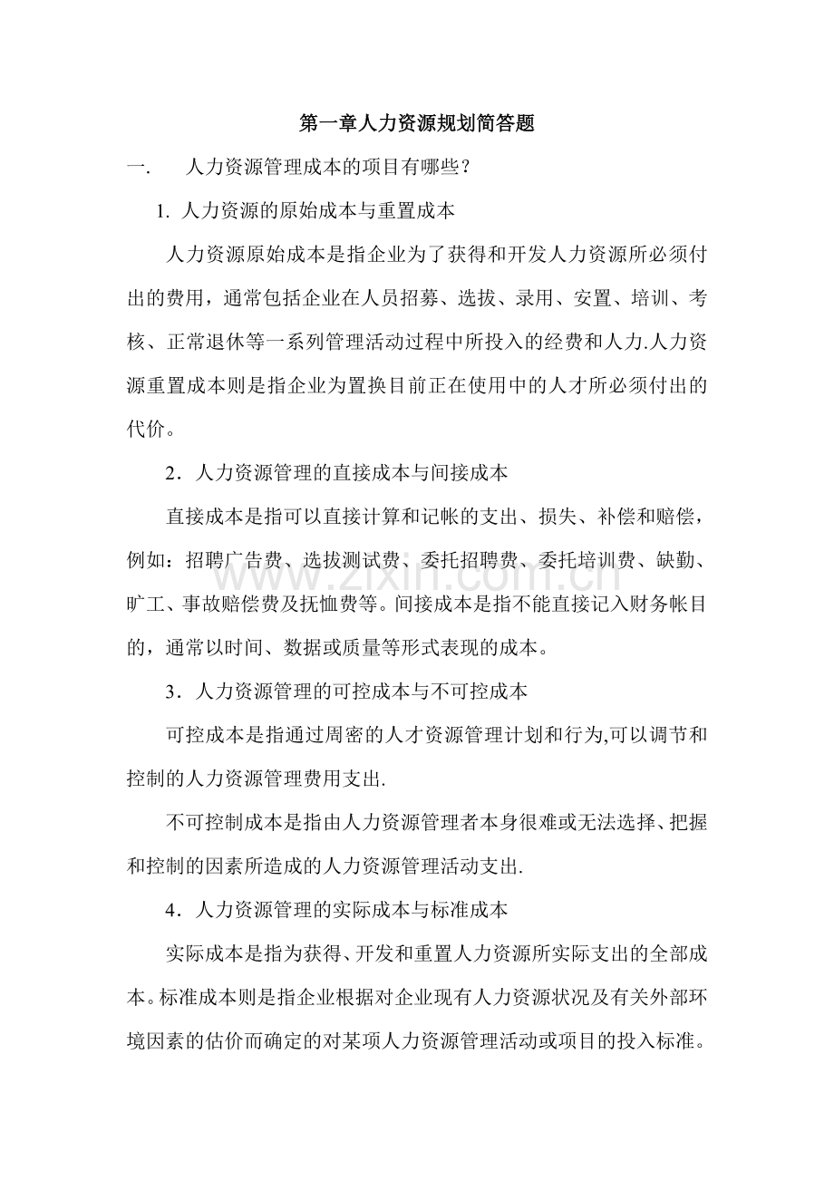 第一章人力资源规划简答题.doc_第1页