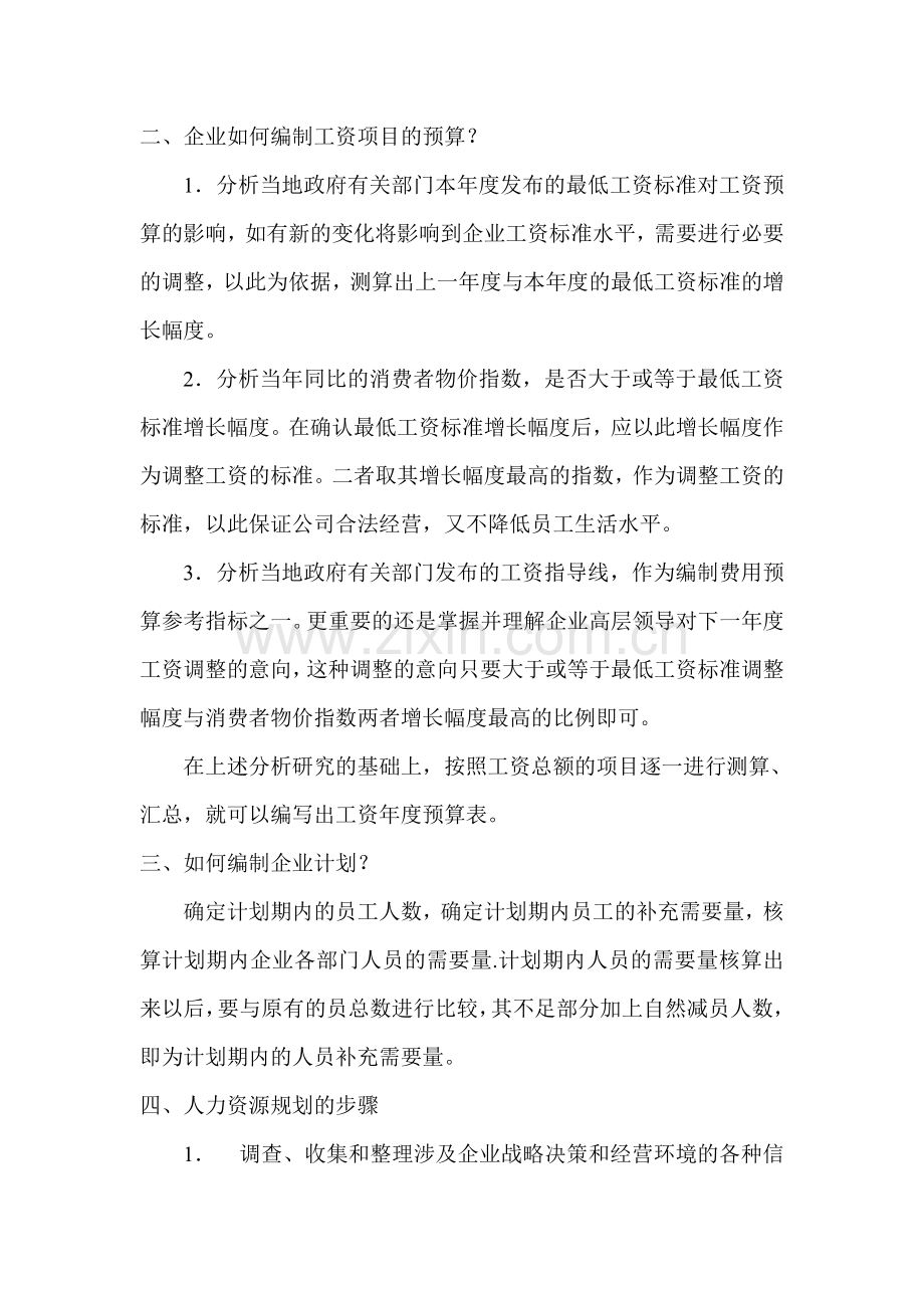 第一章人力资源规划简答题.doc_第2页