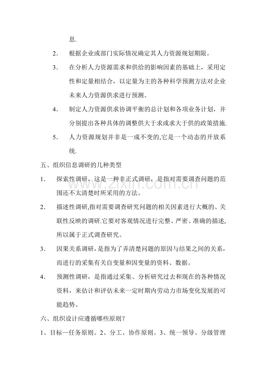 第一章人力资源规划简答题.doc_第3页