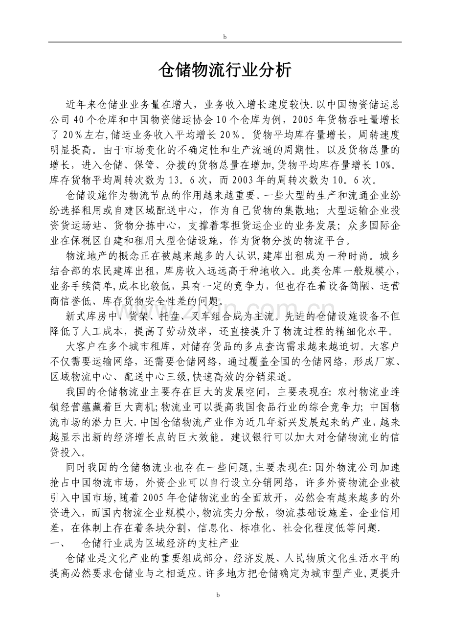 仓储物流行业分析.doc_第1页