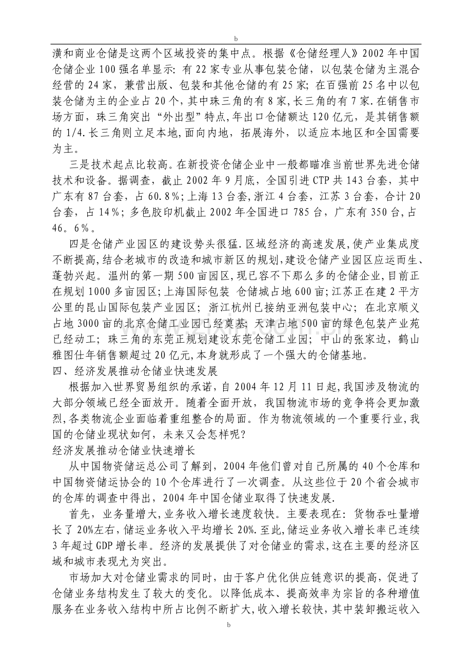 仓储物流行业分析.doc_第3页