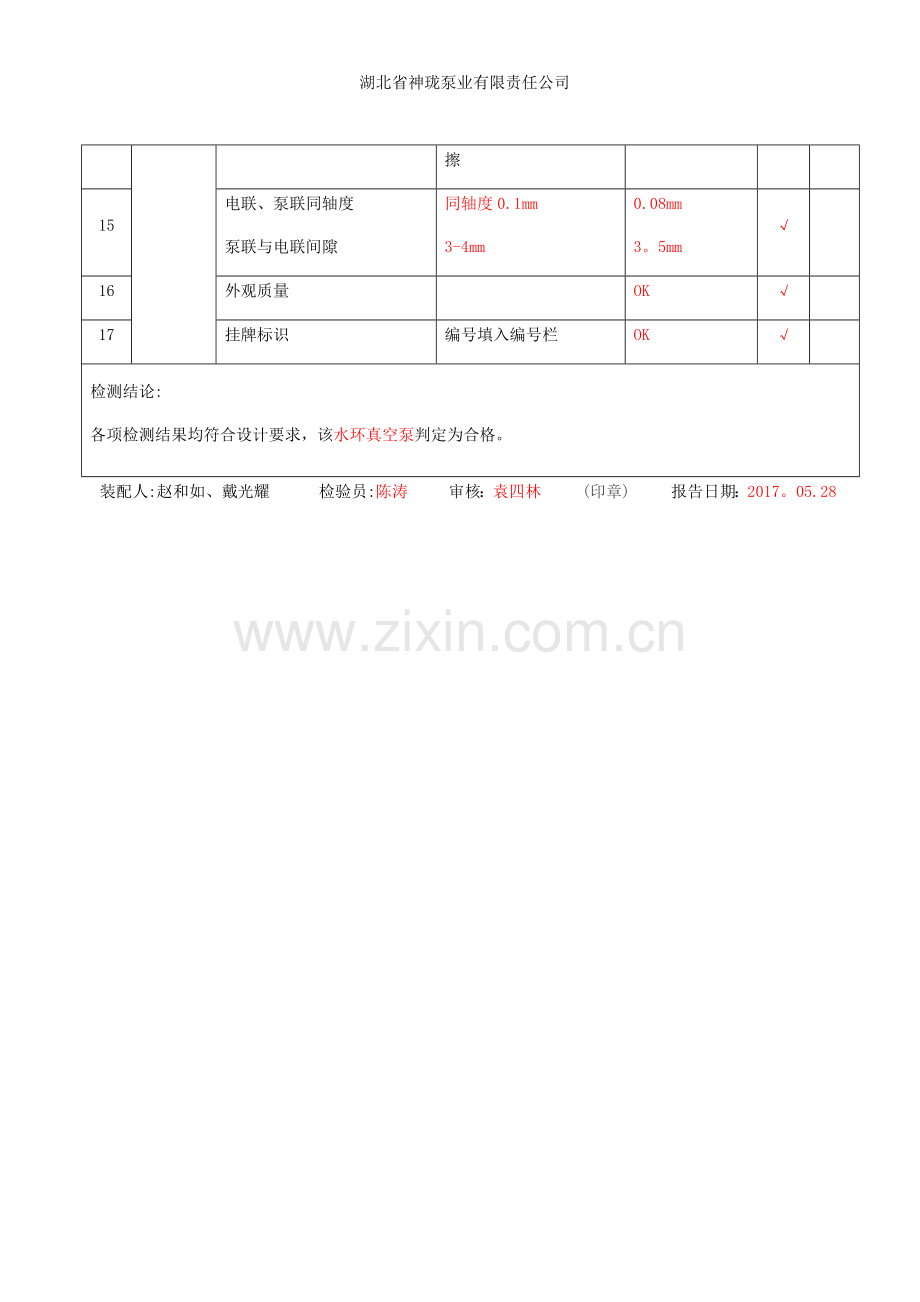 装配检验记录表B.doc_第2页