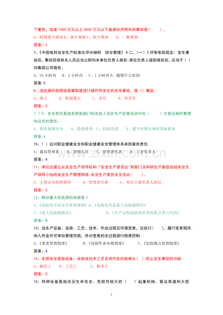 安全生产标准化试题库.doc_第2页