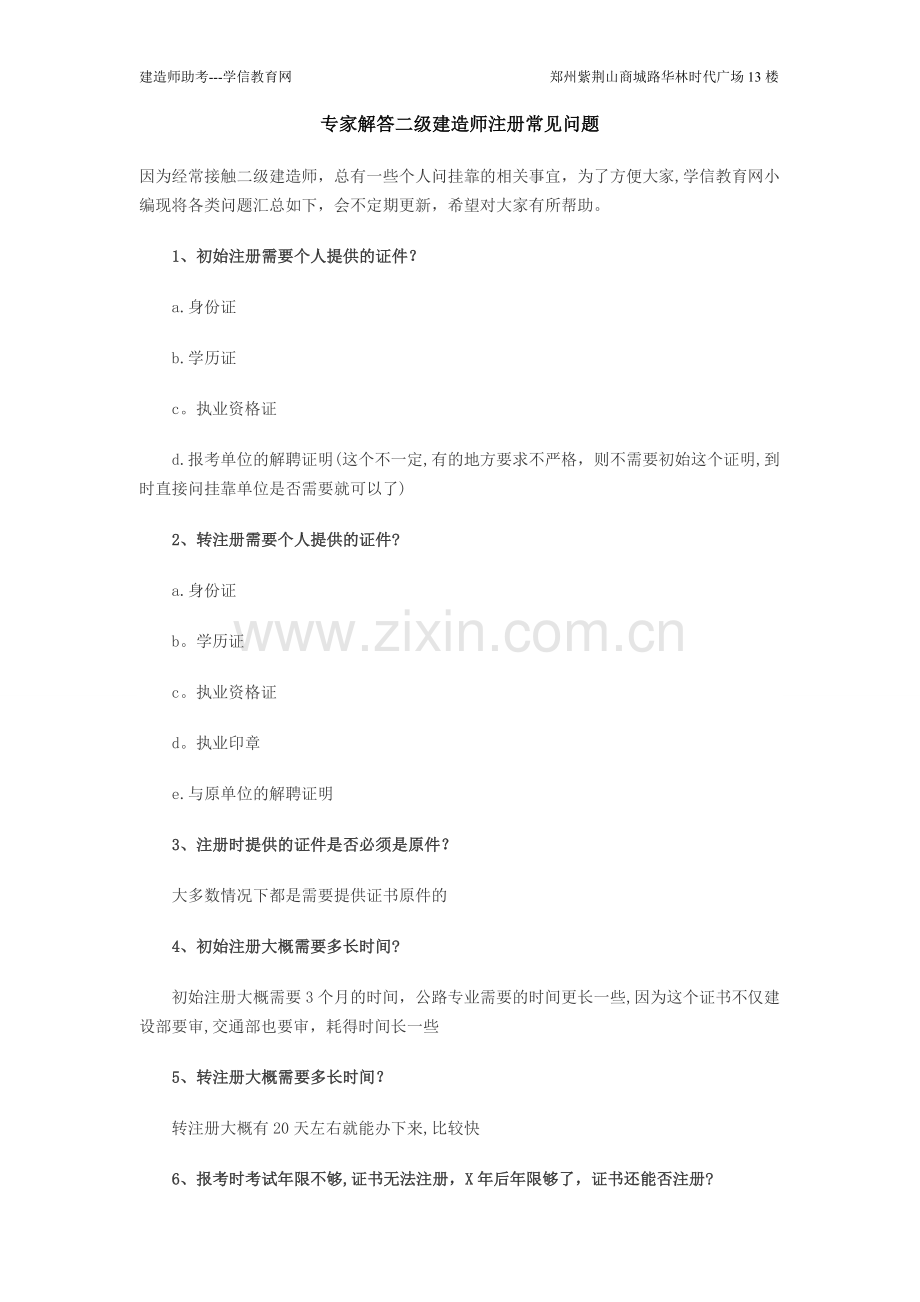 专家解答二级建造师注册常见问题.doc_第1页