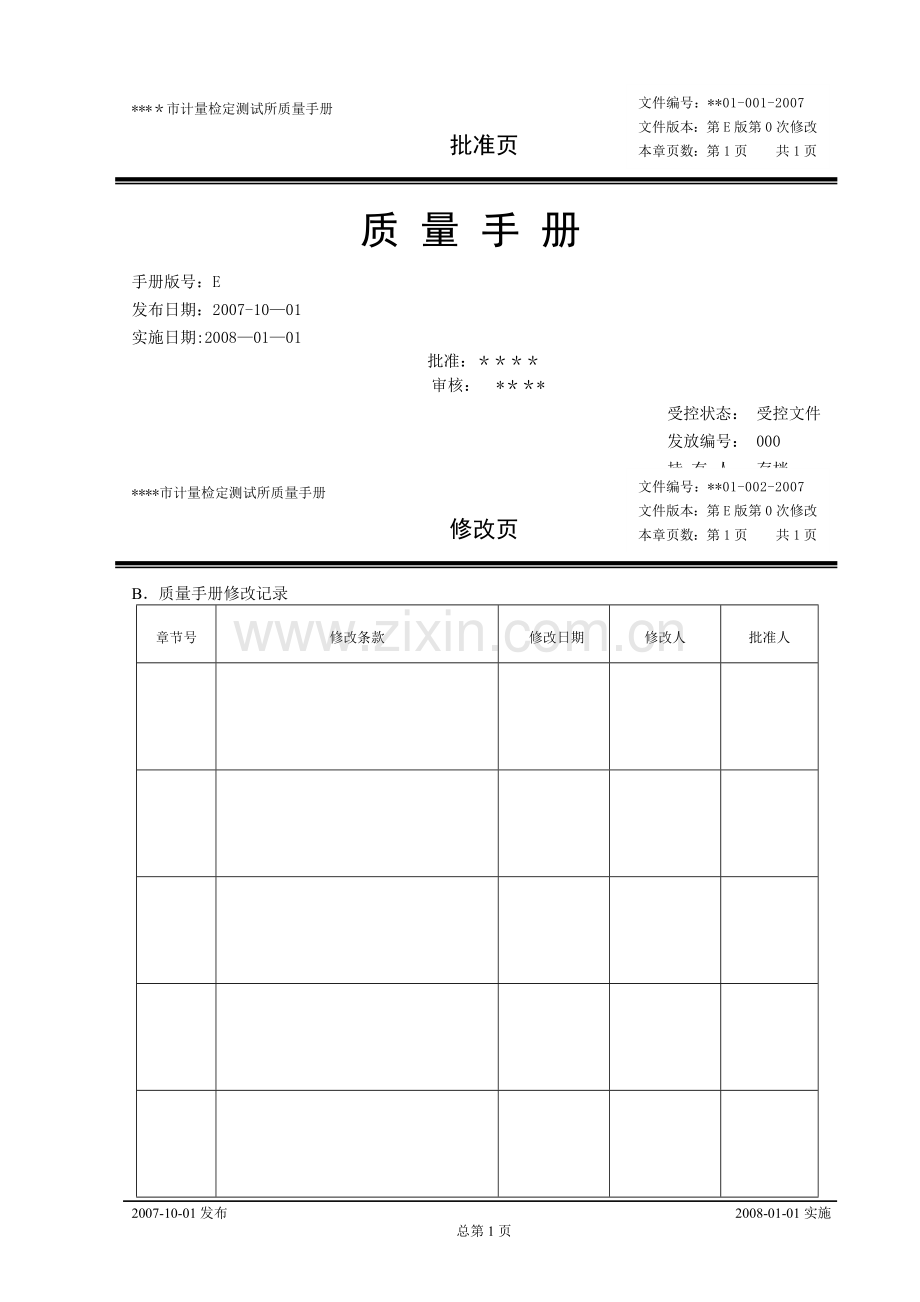 计量检定机构质量手册.doc_第1页