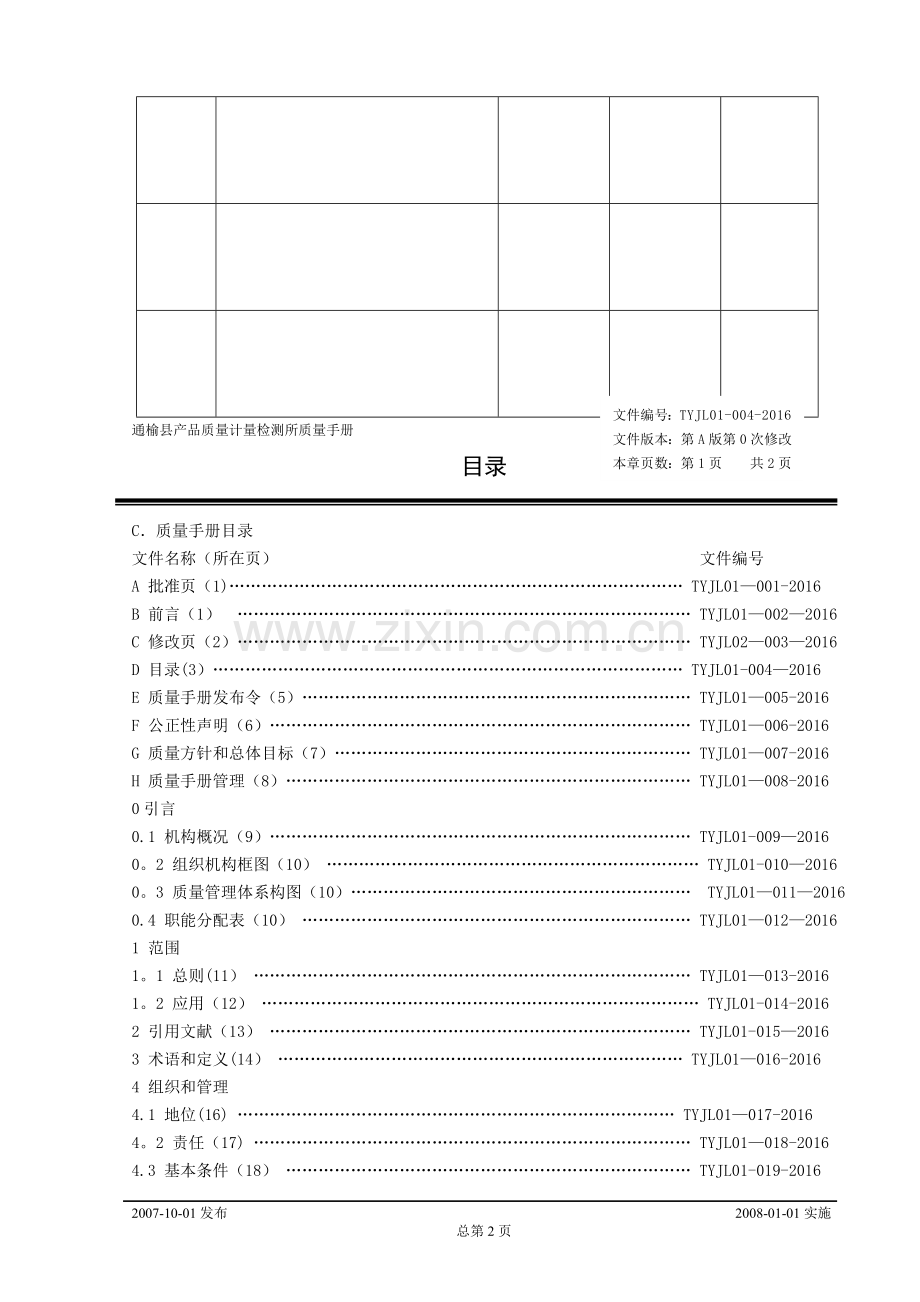 计量检定机构质量手册.doc_第2页