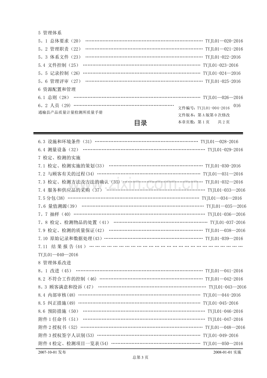 计量检定机构质量手册.doc_第3页