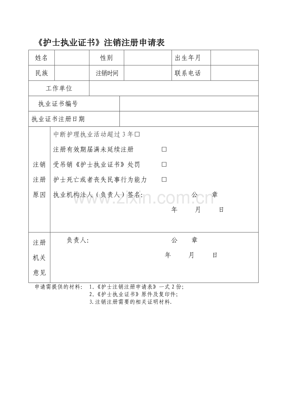 护士注销申请表.doc_第1页