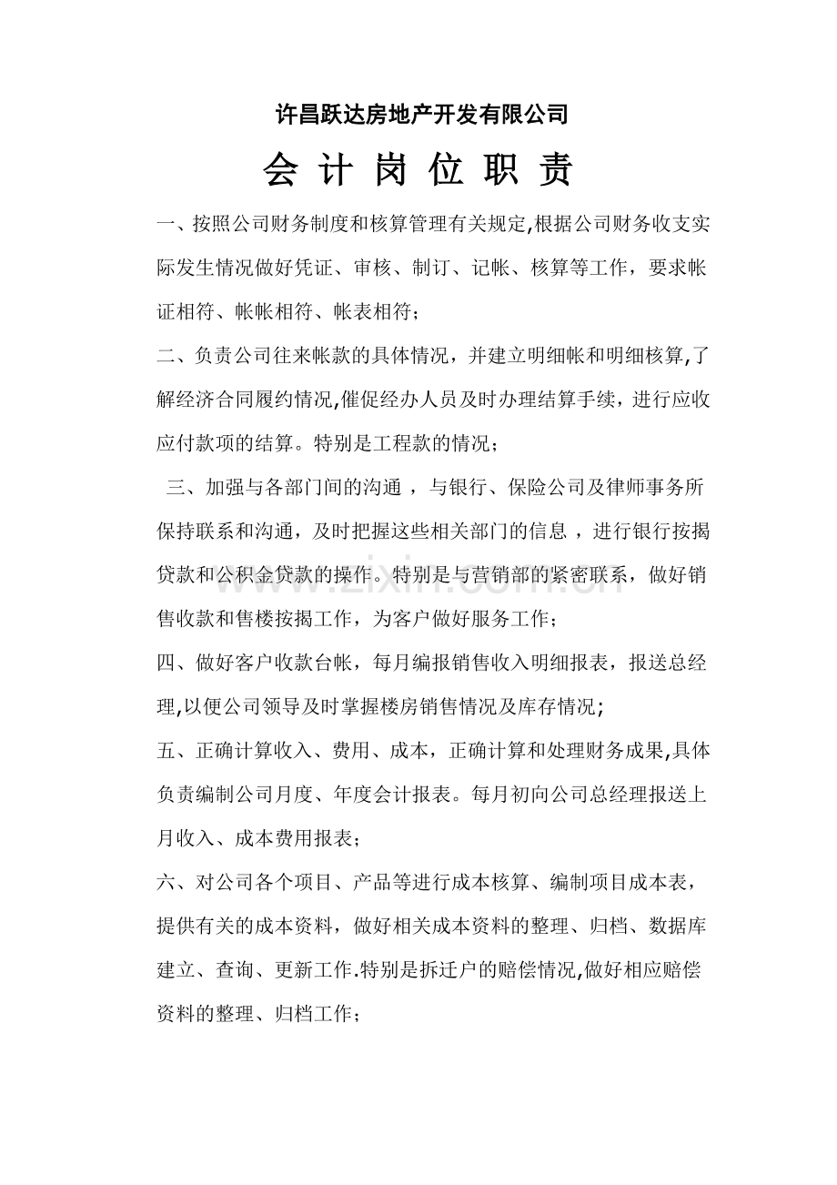 房地产开发有限公司会计岗位职责.doc_第1页