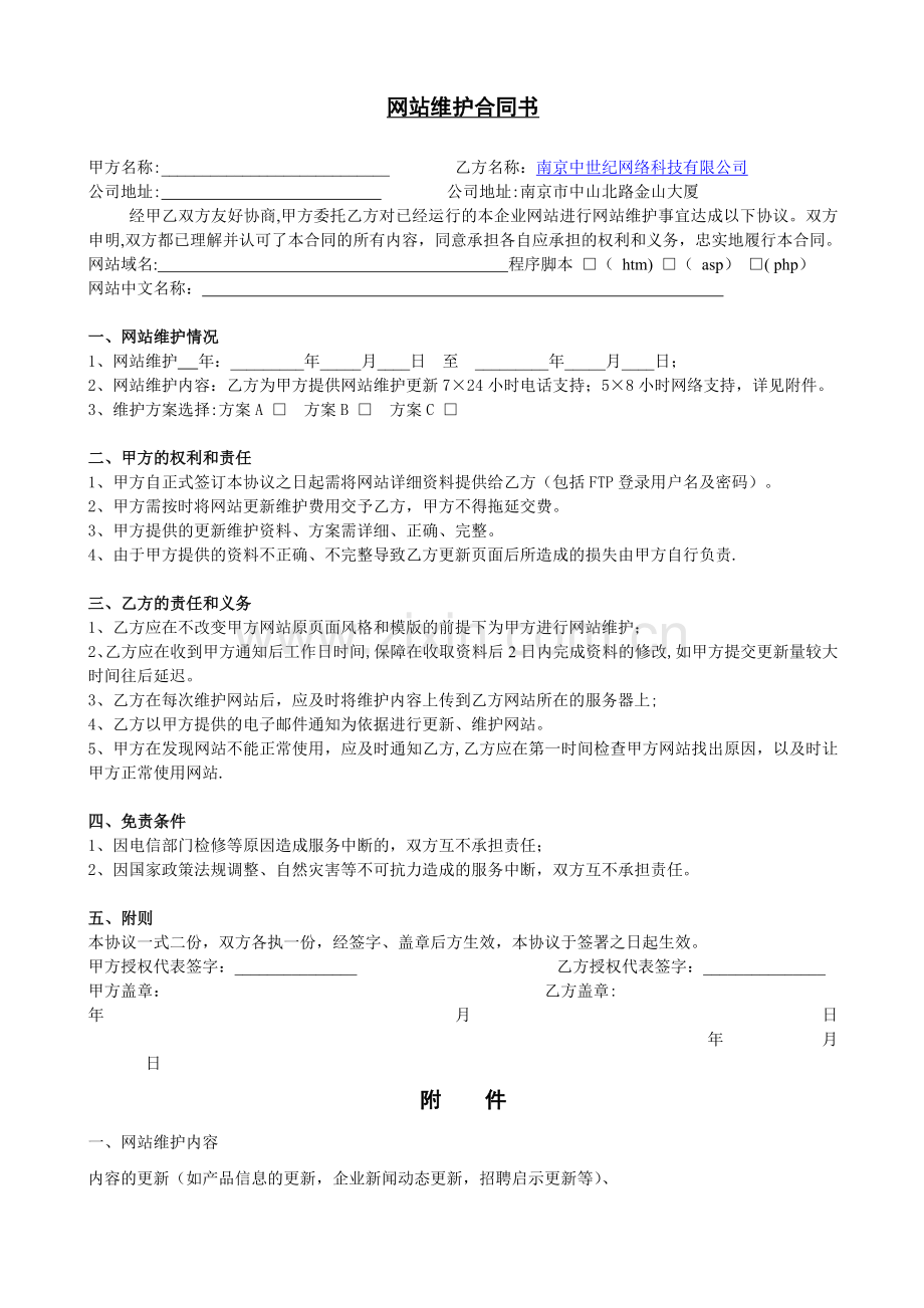 网站维护合同书.doc_第1页