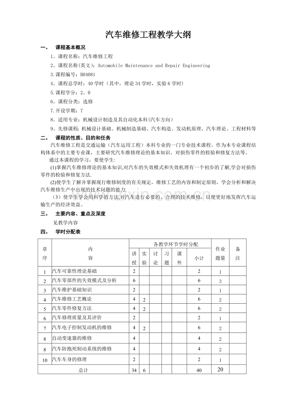 汽车维修工程教学大纲.doc_第1页