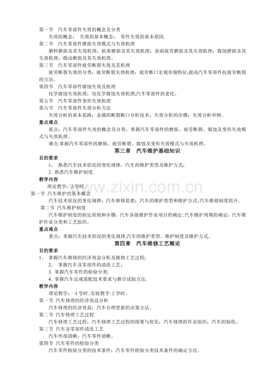 汽车维修工程教学大纲.doc_第3页