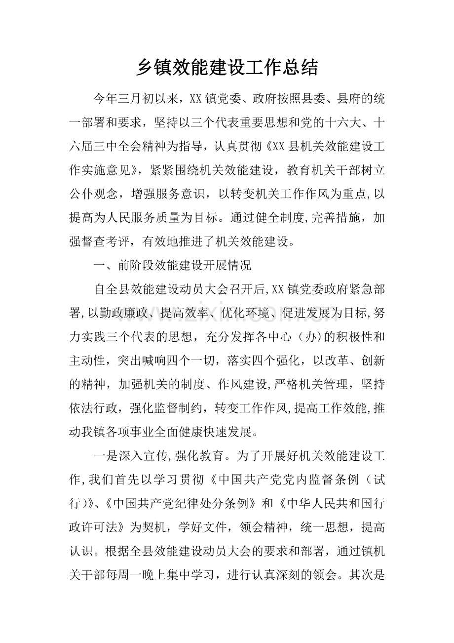 乡镇效能建设工作总结.docx_第1页