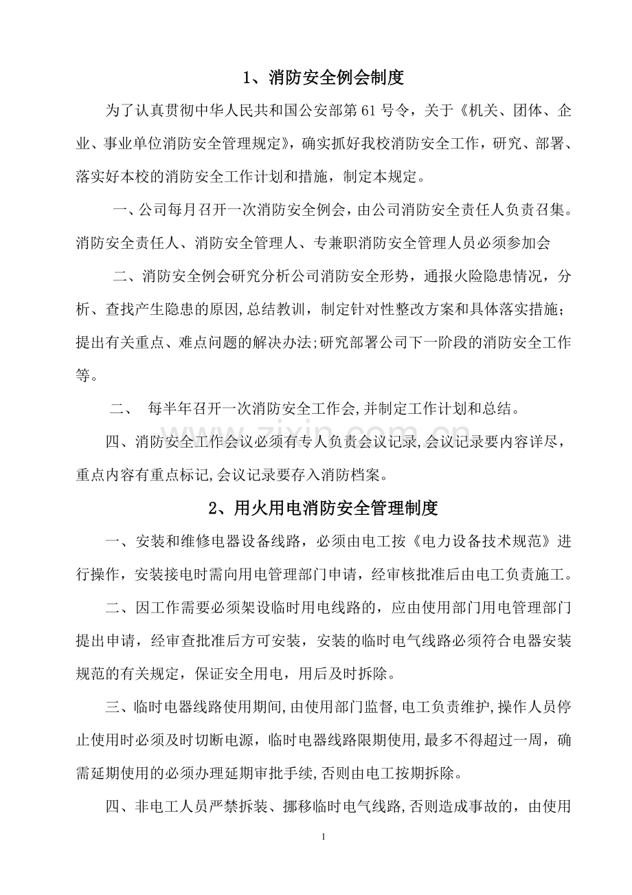 消防安全管理10项制度.doc_第1页